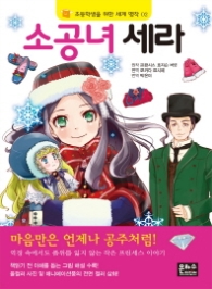 소공녀 세라 (초등학생을 위한 세계 명작 2)